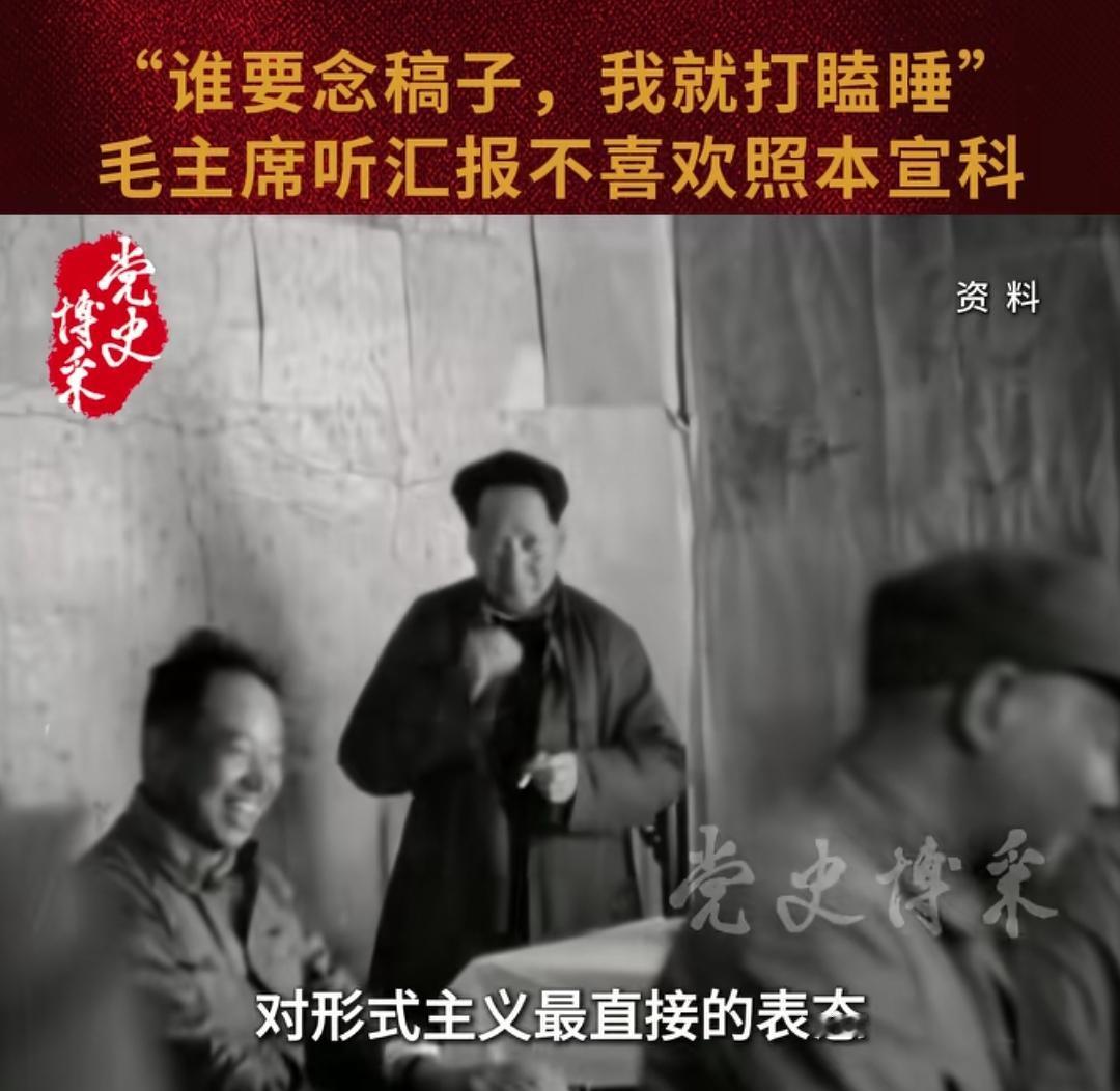 毛主席说谁要汇报的时候念稿子，我就打瞌睡，毛主席最不喜欢照本宣科，这是他反对形式