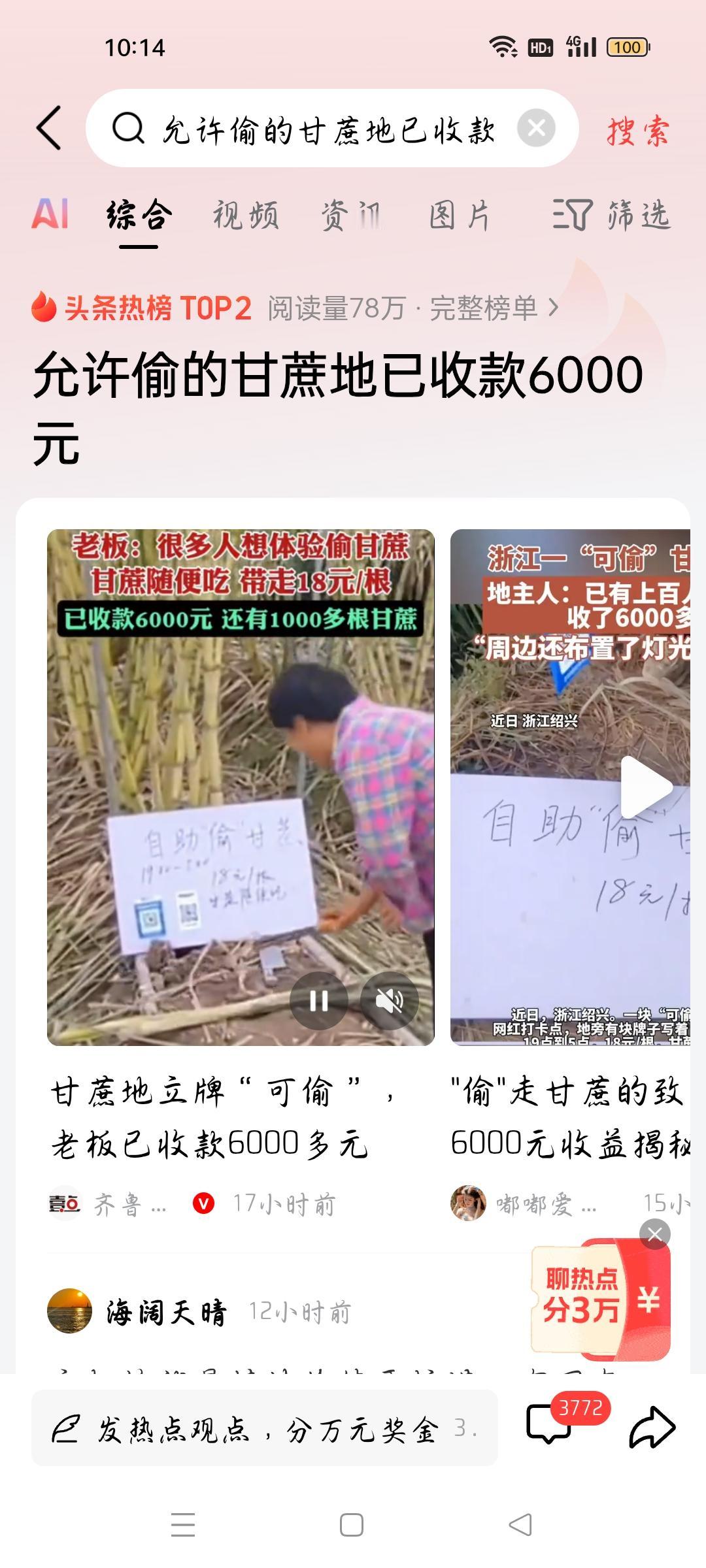 允许偷的甘蔗地收款6000元，我想说
据齐鲁壹点报道，浙江杭州一甘蔗地的主人，想