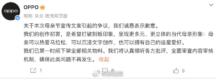 【#OPPO下架全部争议物料#】#OPPO道歉# 5月8日，发文为母亲节文案道歉