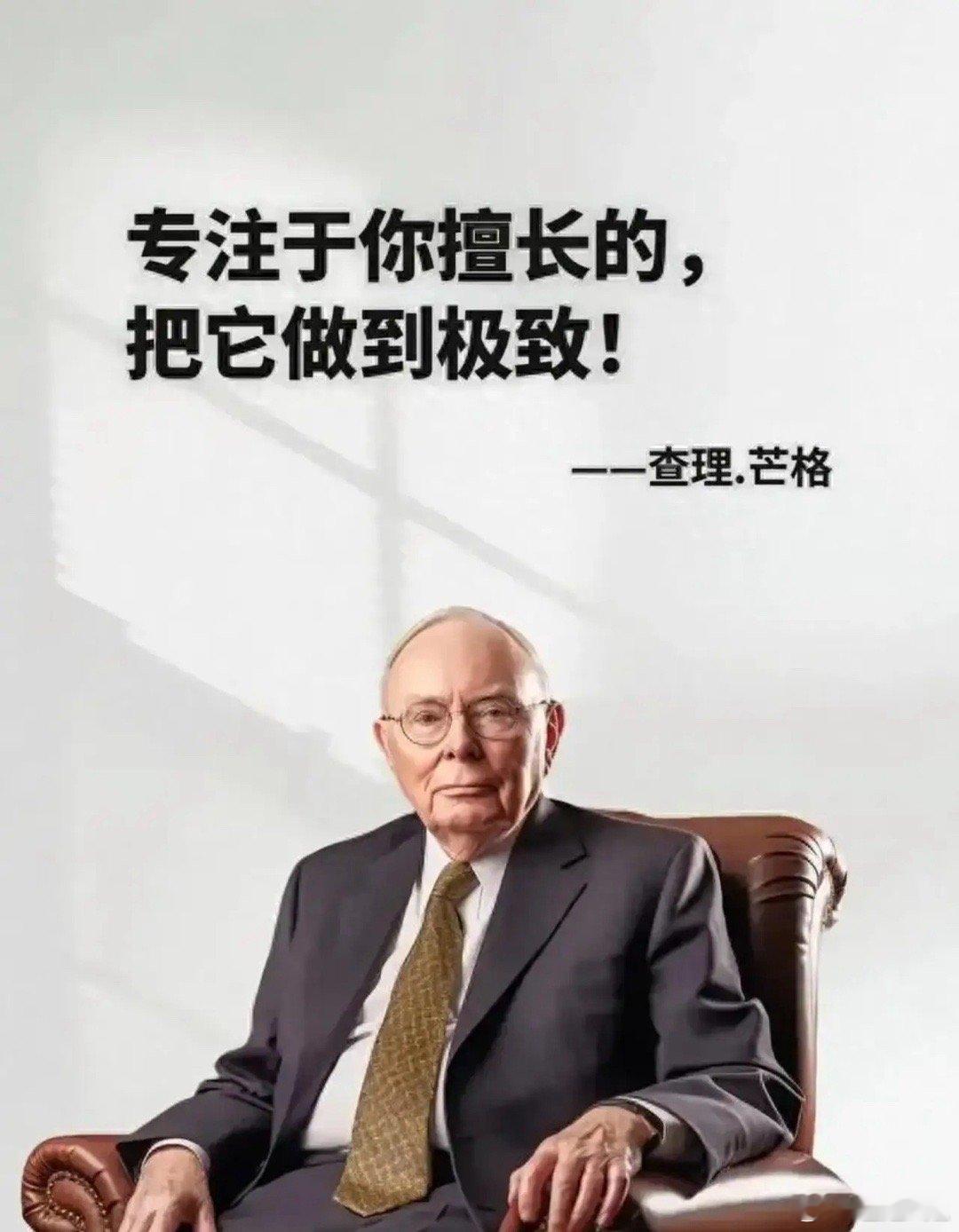 查理·芒格：专注你所擅长，做到极致。这句朴素的话，藏着穿透表象的深刻哲理，是通往