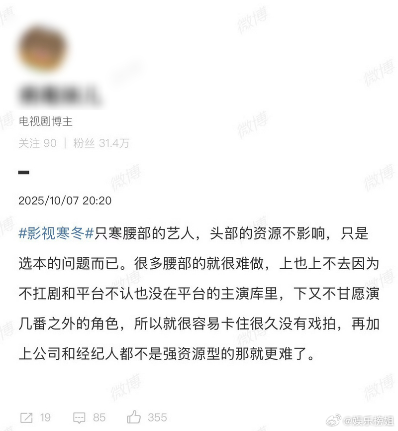 腰部艺人失业 瓜主发文称影视寒冬只寒腰部艺人，将会逐渐开始失业。 ​​​
