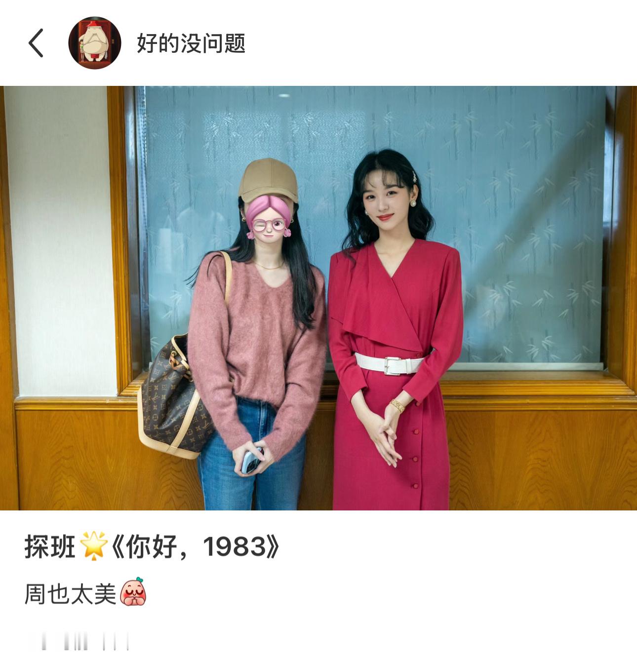 探班周也《你好1983》（重生八零：媳妇有点辣）合照夏晓兰你太美了[老师好] 