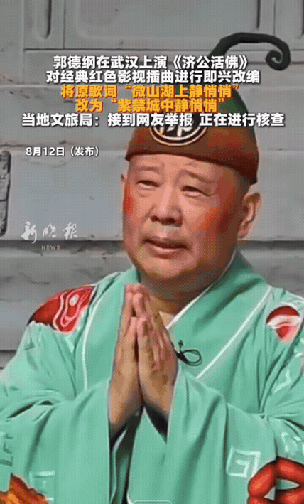郭德纲武汉《济公活佛》即兴改编红色插曲引争议：艺术玩笑，不能越过敬畏的底线
 