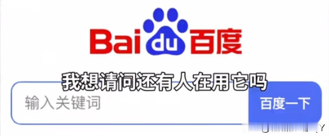 时代的眼泪💧当年爆火的百度APP，现在还有人用吗？
 
有没有人和我一样，以前