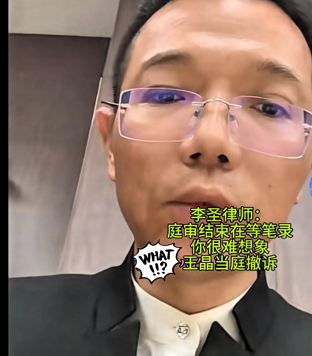 王某晶当庭撤诉太嚣张！
真当法律是她家开的？

家人们！王某晶这操作真能气到血压