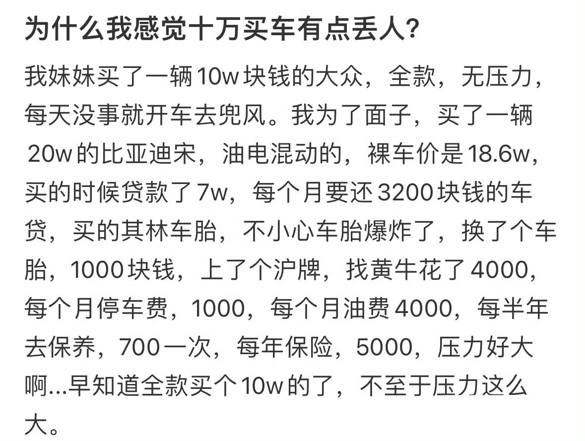 为什么我感觉十万买车有点丢人[黑线] ​​​