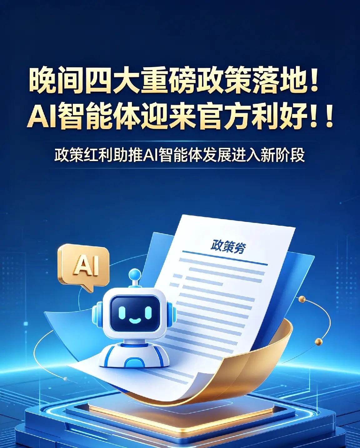晚间四大重磅政策落地！AI智能体迎来官方重磅利好！！一、信通院牵头发布智能体可信