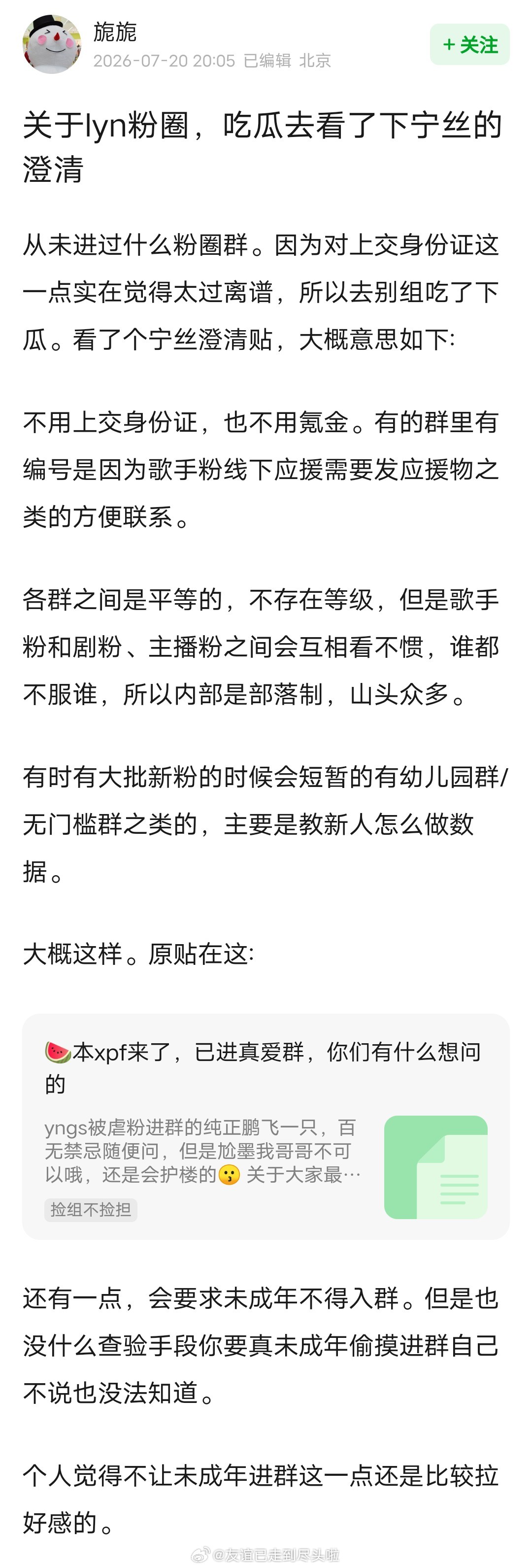 刘宇宁粉丝澄清：☞不用上交身份证，也不用氪金☞各群之间是平等的，不存在等级☞会要
