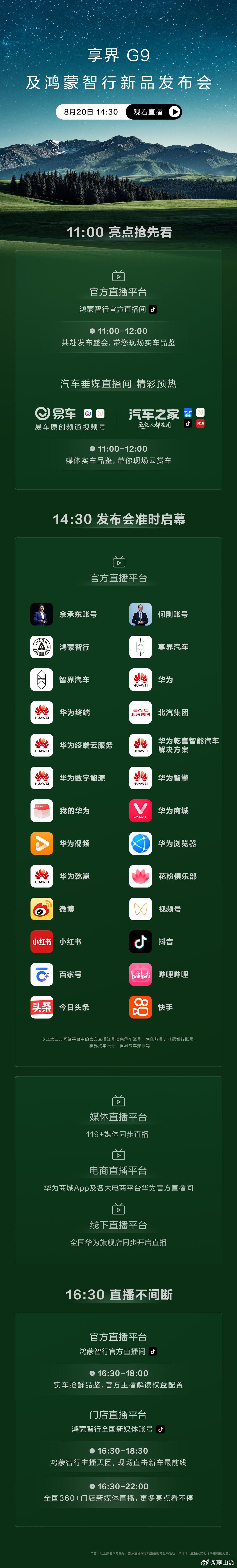 鸿蒙智行发布会 享界G9及鸿蒙智行新品发布会，将于8月20日14:30正式开启，