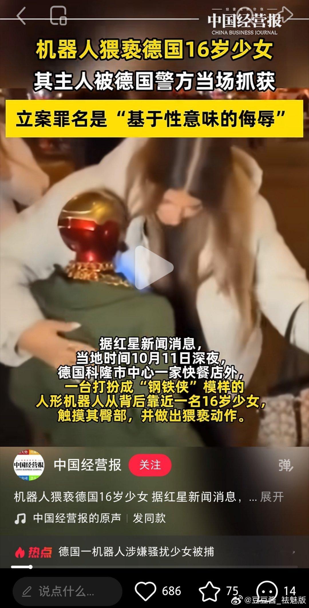 《机器人猥亵德国16岁少女》我还以为是什么科幻片呢！ ​​​