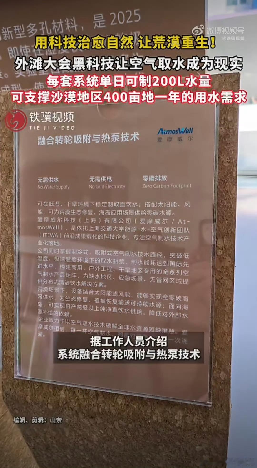 外滩大会黑科技让空气取水成为现实这套设备不用外接水电，靠风光能源就能供水，一天能