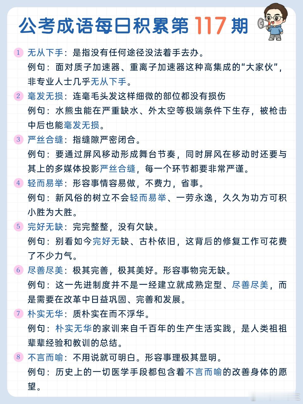 公考成语每日积累第117期无从下手 毫发无损 严丝合缝 轻而易举完好无缺 尽善尽