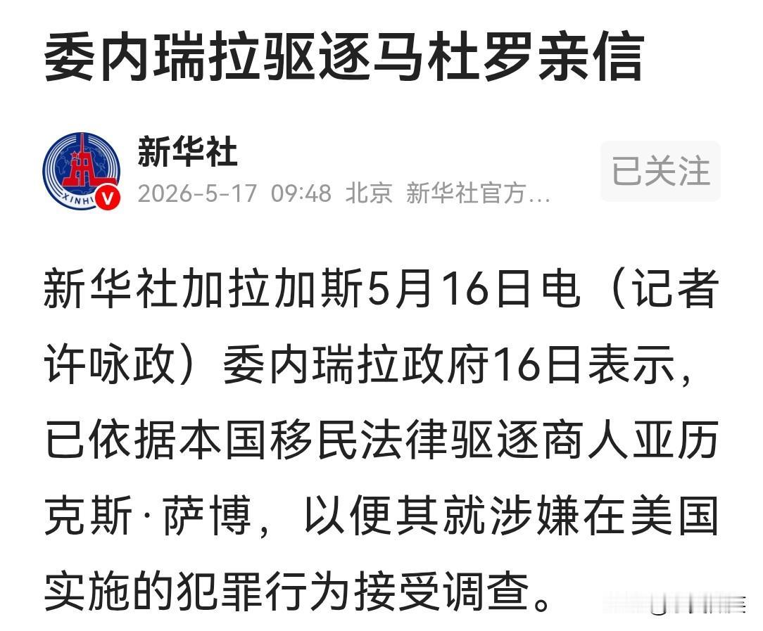 委内瑞拉这是要清网行动了吗？