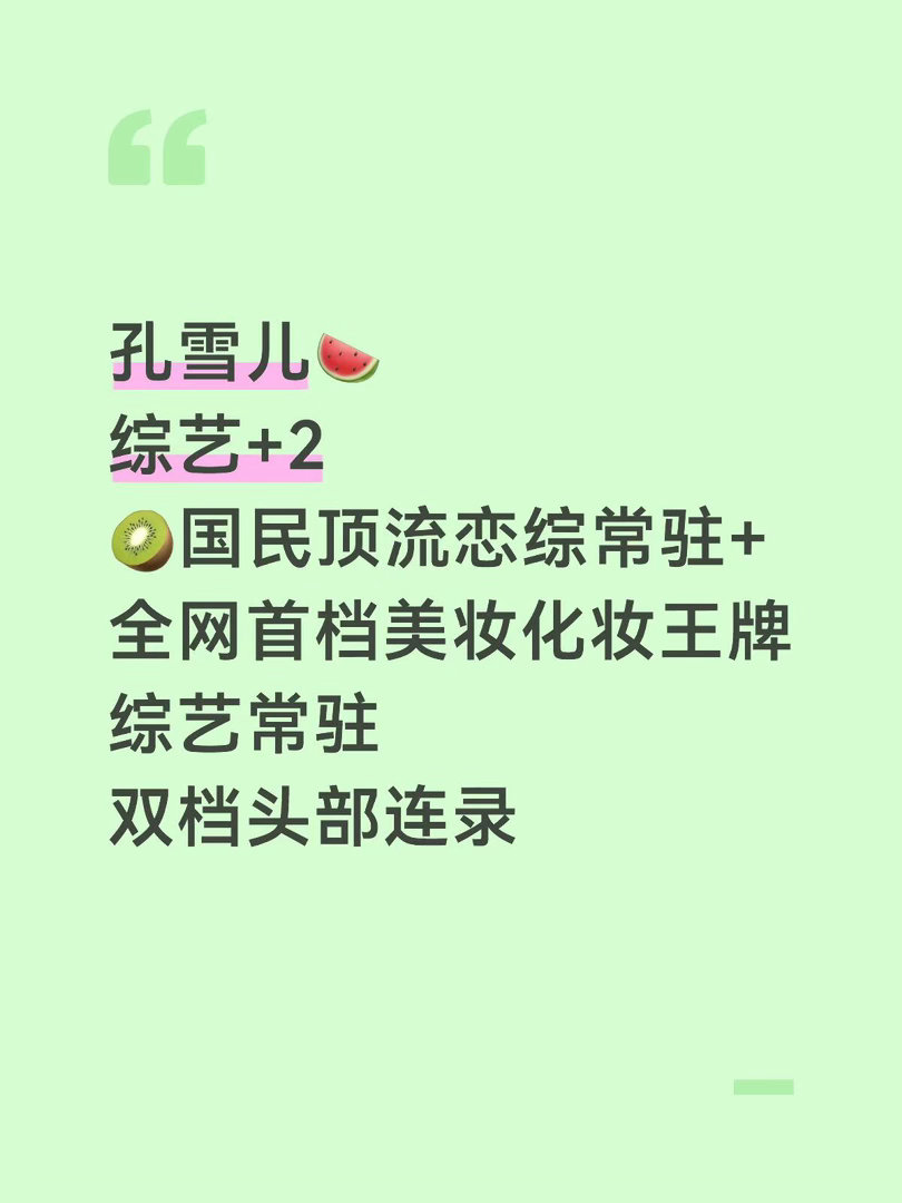 孔雪儿综艺+2 据说跟业内顶级资本掌舵人以及央视顶流明星御用妆造大师同台常驻，有