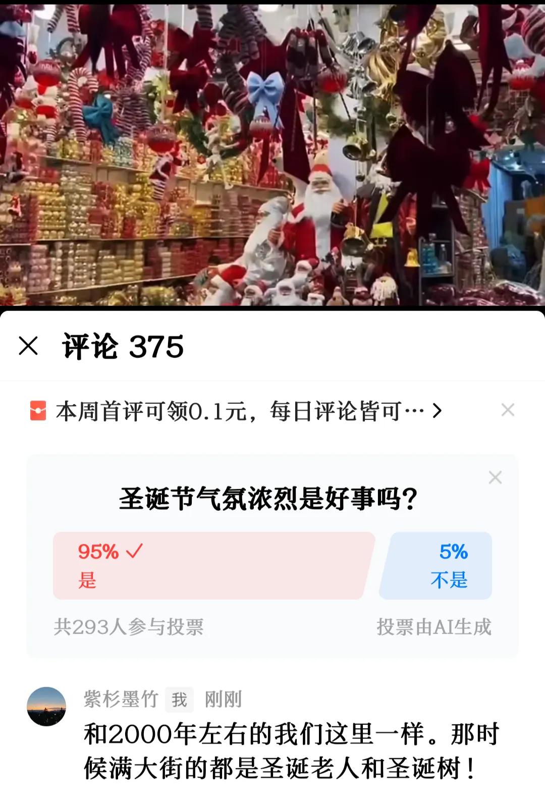 网络民意还是非常包容的，大多数人都乐见圣诞节在国内流行。约三百人的投票，95%的