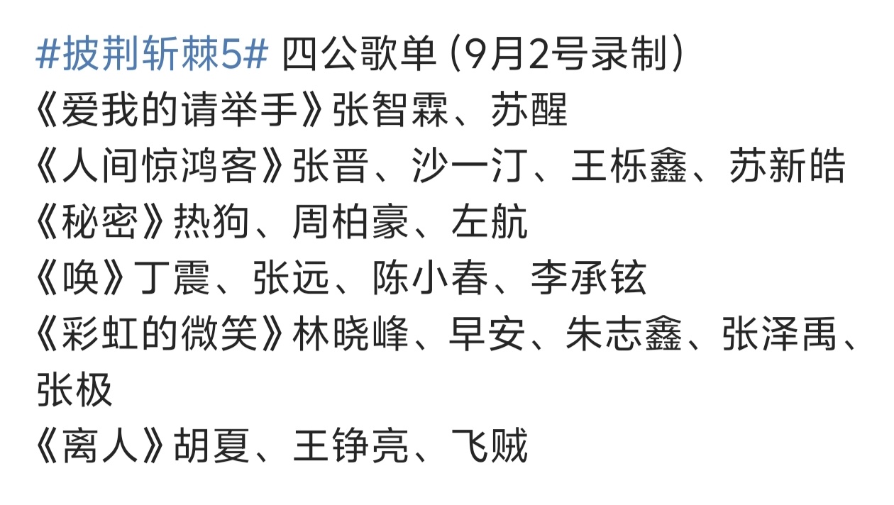 披荆斩棘四公分组歌单🈶《爱我的请举手》张智霖、苏醒《人间惊鸿客》张晋、沙一汀、