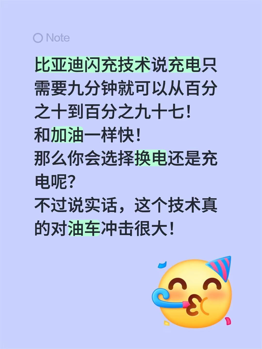 比亚迪闪充技术说充电只需要九分钟就可以从百分之十到百分之九十七！和加油一样快！那