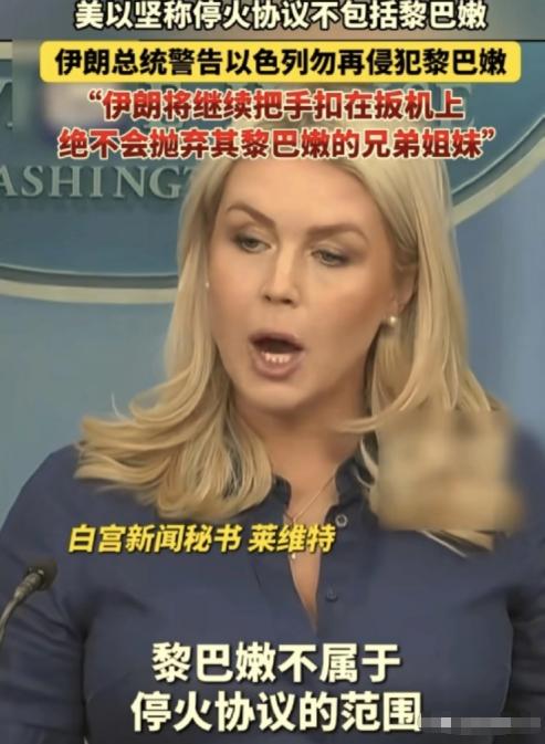 停火协议已成废纸。因为特朗普，万斯，卡罗琳，内塔尼亚胡，这4个人都在撒谎。

当