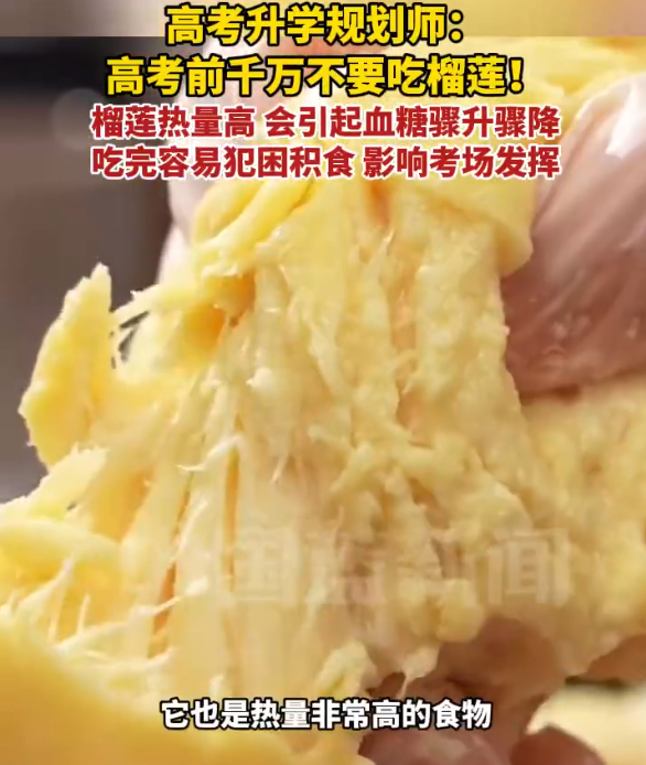 【高考前千万不要吃榴莲】高考中考考前注意事项榴莲 好小众的考前注意事项，考生家长