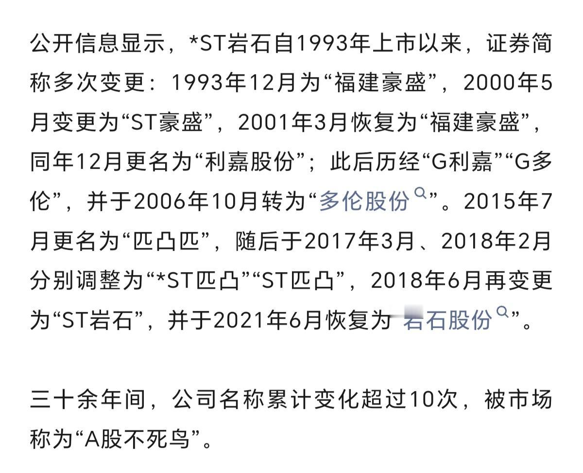 看看ST岩石就知道了，在A股想要退市有多难，各种保护。换一个名字又可以继续，30