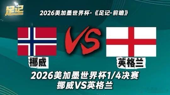 足记｜2026美加墨世界杯1/4决赛 挪威VS英格兰 前瞻我在央视频，邀你一起看