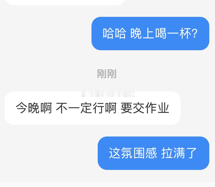 那我换个人问晚上出来喝一杯？ 