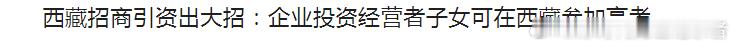 西藏招商引资出大招“企业投资经营者子女可在西藏参加高考”，西藏民营经济即将迎来大