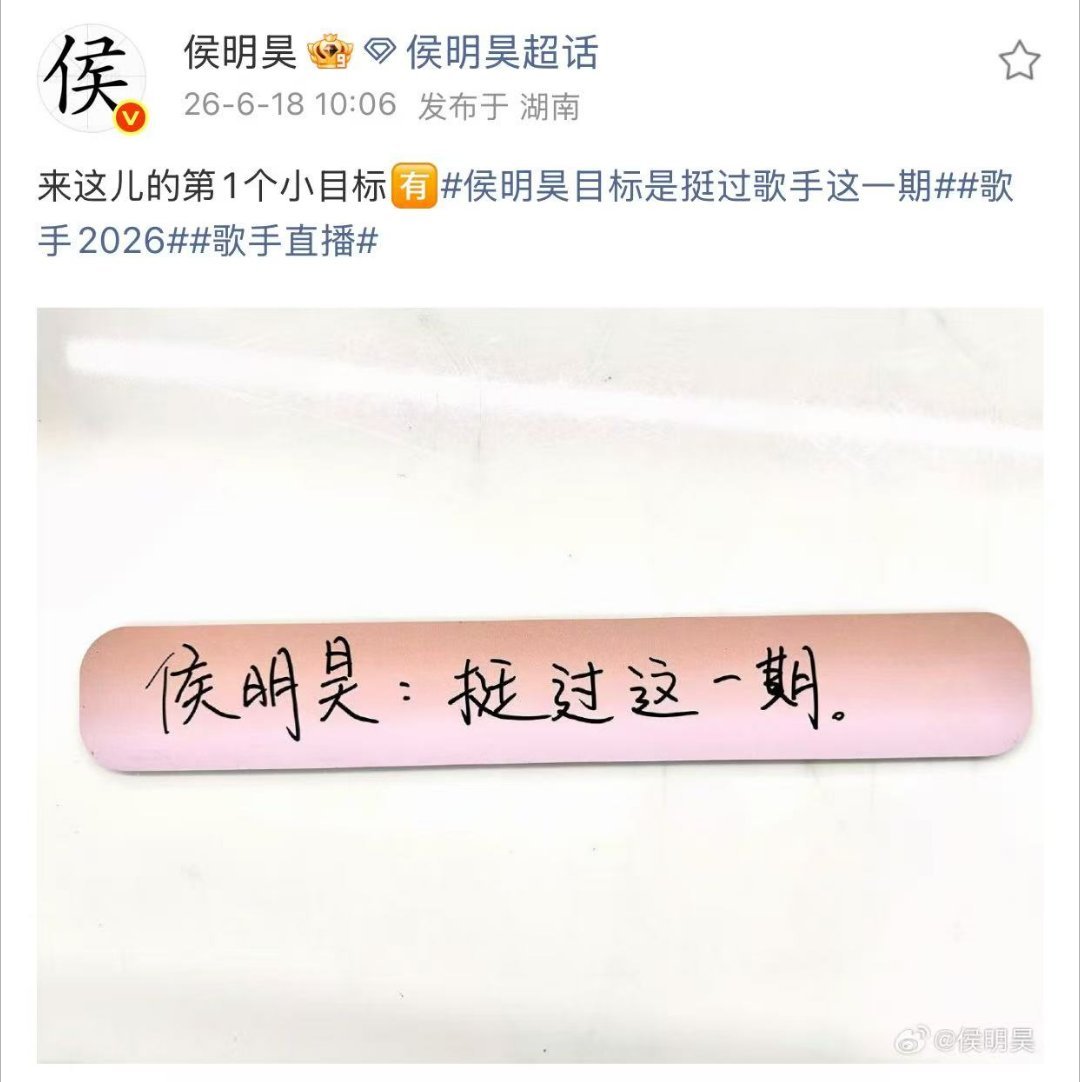 侯明昊目标是挺过歌手这一期其实能站上歌手的全开麦直播舞台，对他来说就已经是突破了