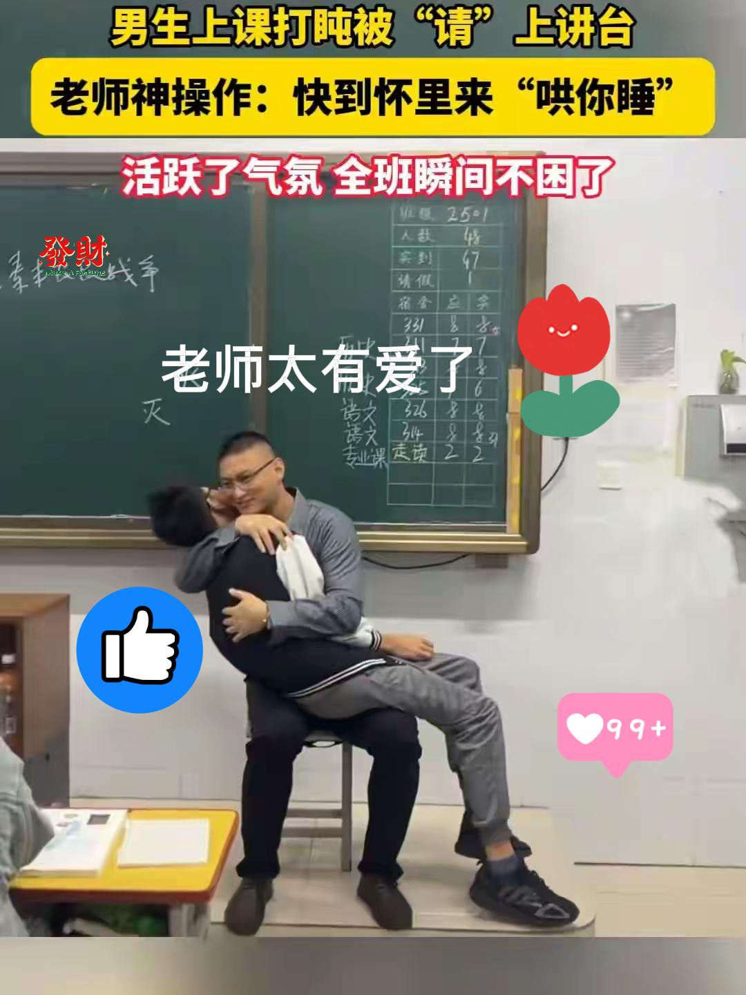 谁懂啊！
许昌这老师也太会治上课打盹了——学生趴在桌上犯困，她直接把人叫上讲台，