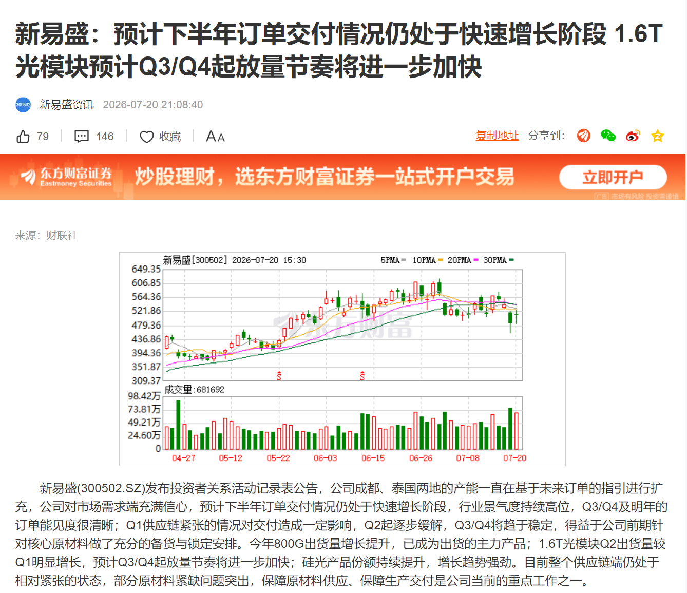 新易盛：预计下半年订单交付情况仍处于快速增长阶段 1.6T光模块预计Q3/Q4起