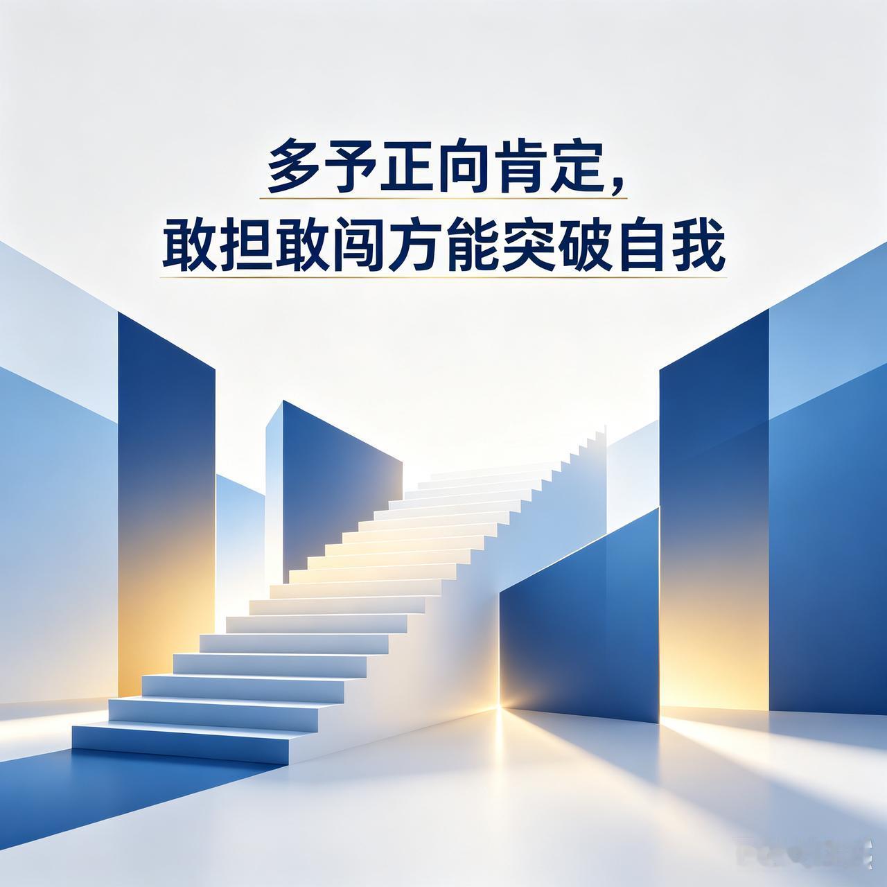 怎么激励,才能激发潜能?多予正向肯定，敢担敢闯方能突破自我