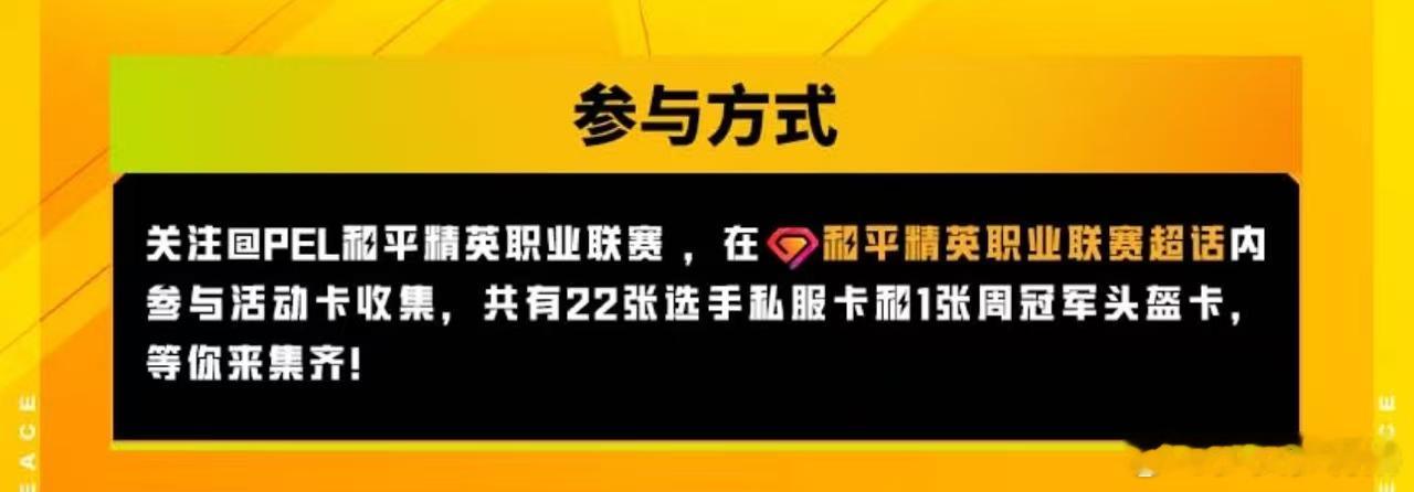PEL开赛抽卡欧皇集合PEL夏季赛倒计时两天欧皇们速速集合！开赛抽卡玩法上线，参