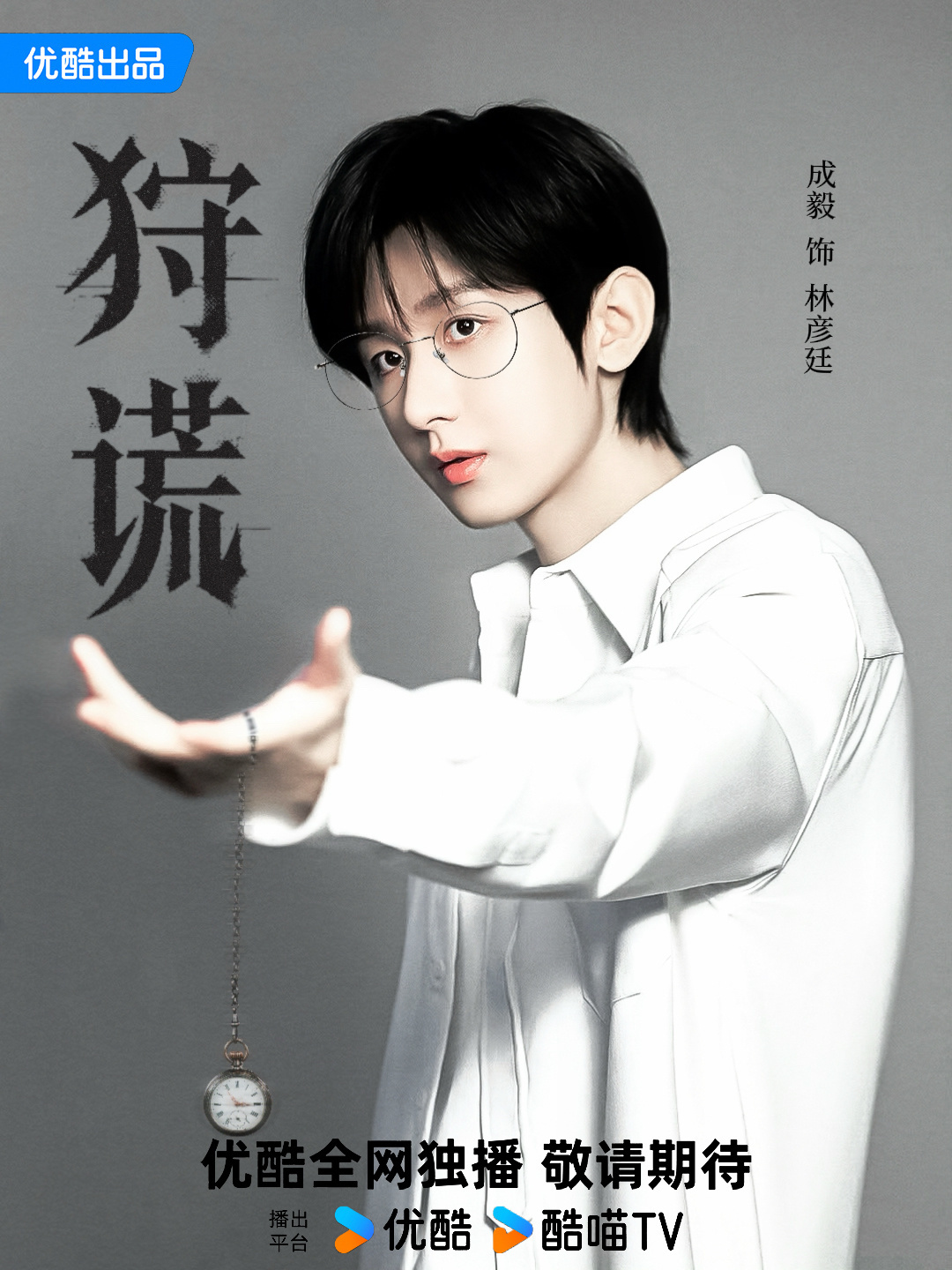 剧集狩谎  林彦廷好想你！期待见面！ 