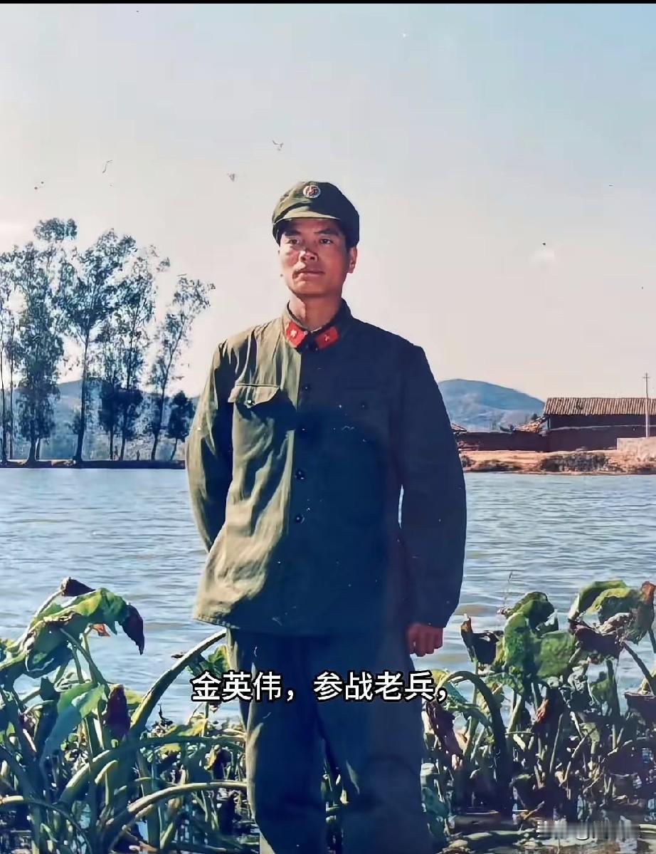 金英伟，参战老兵，老山军工。1985-1986年随兰州军区139师赴云南老山前线