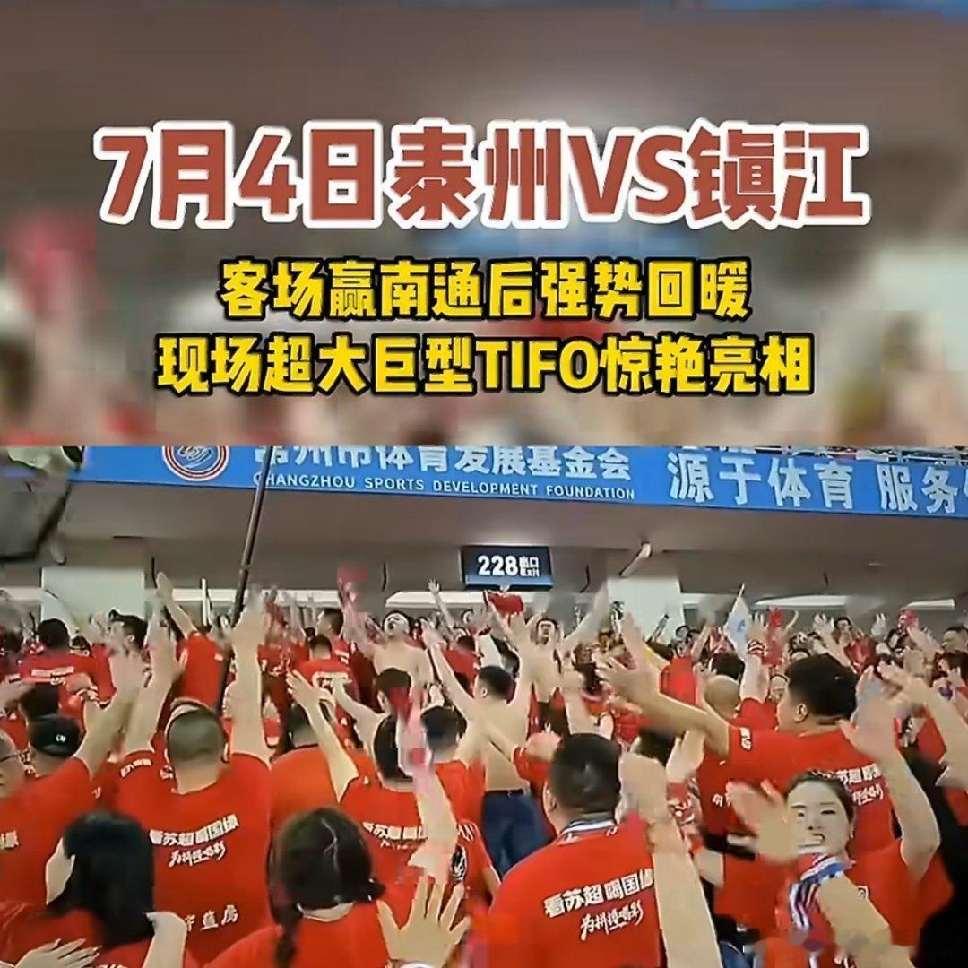 苏超泰州超大tifo夯爆了整片看台同步拉起巨幅画卷，氛围感炸裂，这就是泰州球迷独
