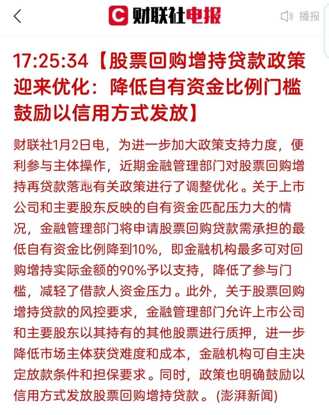 A股新变化 股票回购增持贷款政策优化的利好一出，a50期货直接跳水了。还没到晚上