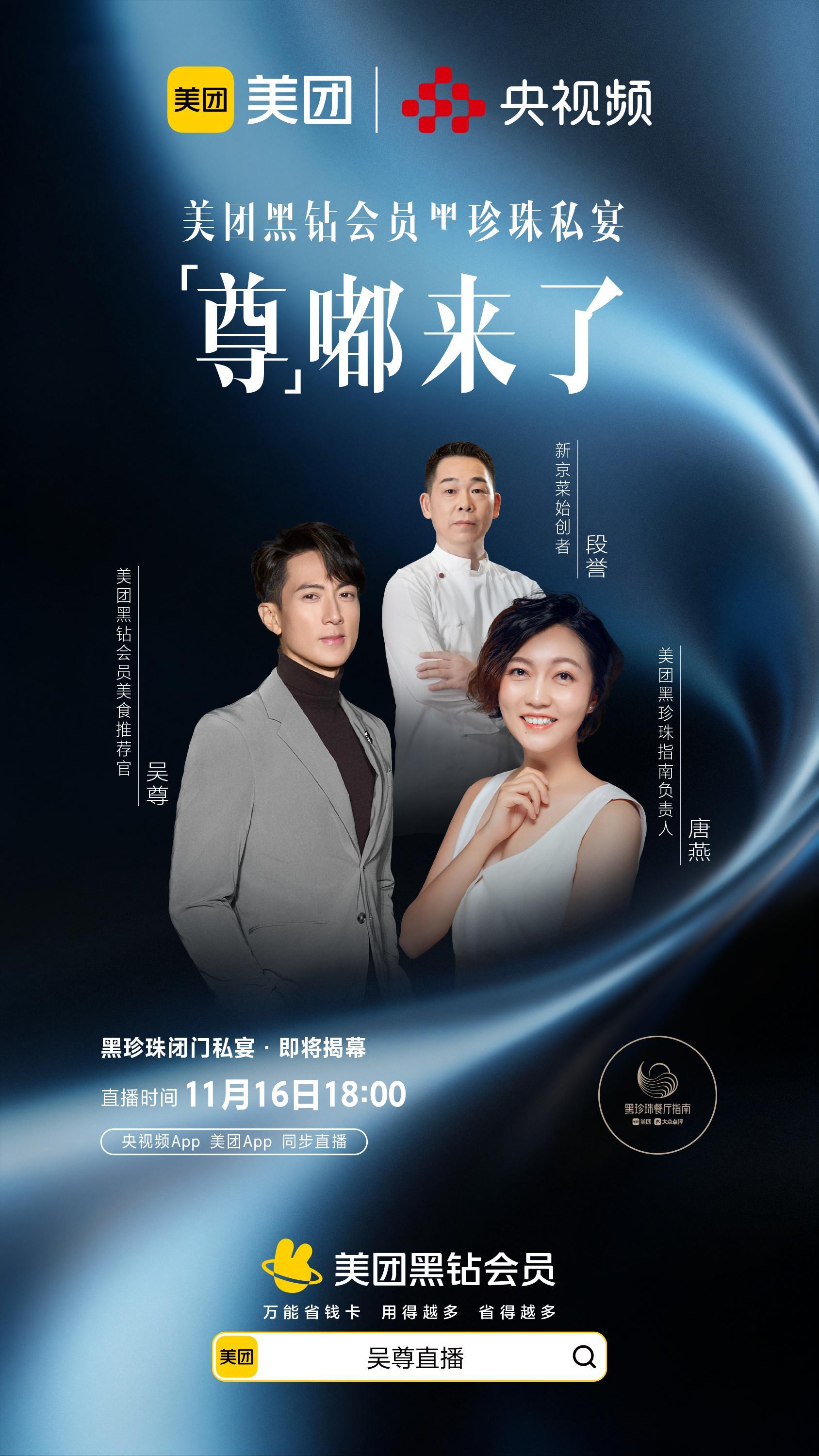 姐妹们，这是能免费看的吗？吴尊将在顶级黑珍珠餐厅【京艶·翰林书院】开启直播，快来