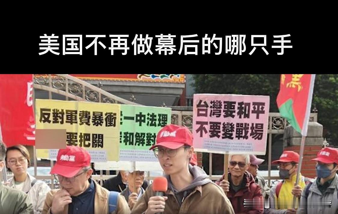 美国不再做幕后的＂那只手＂

历经数月激烈博弈，中国台湾地区所谓 “立法院” 近