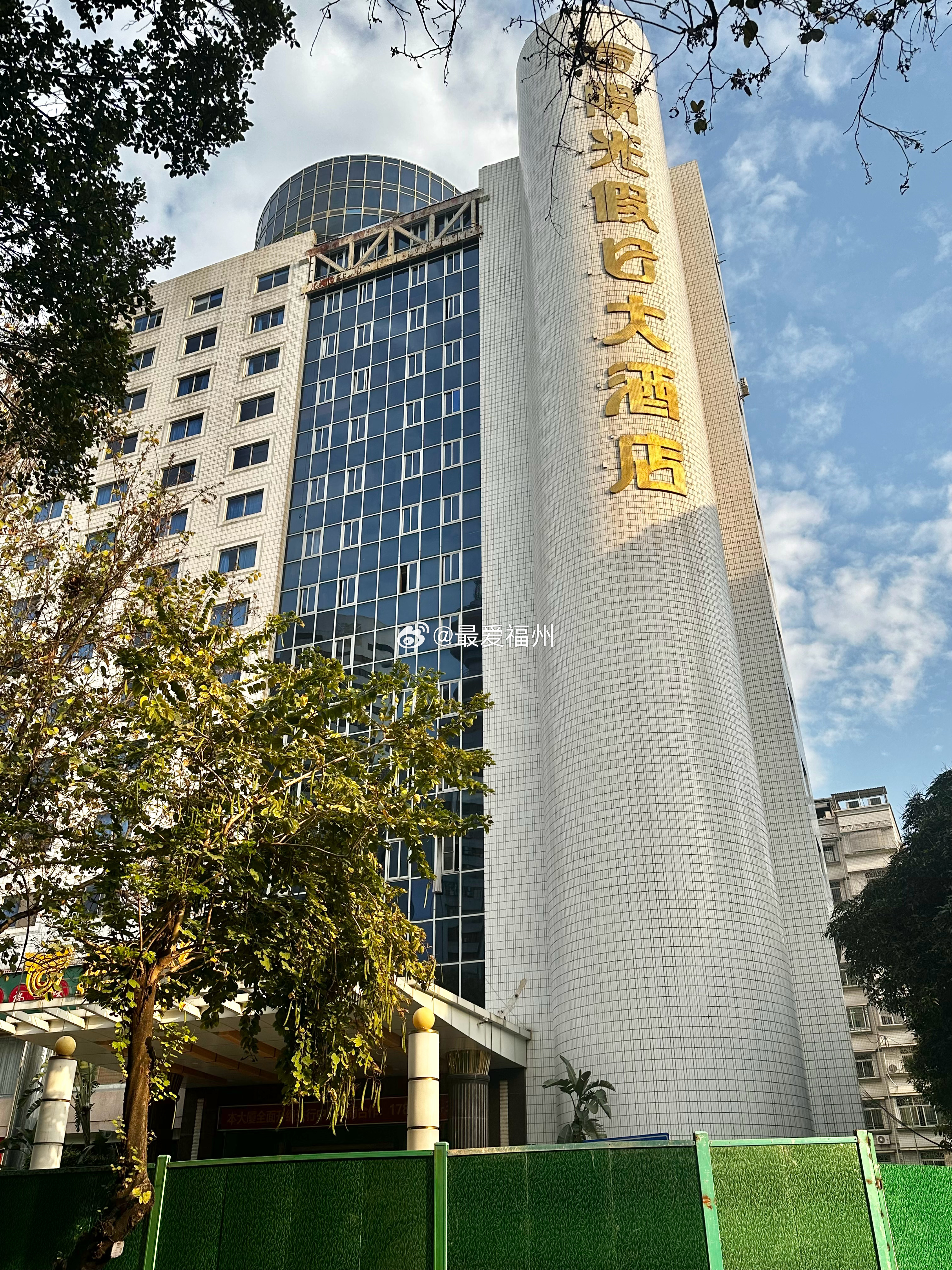 福州阳光假日大酒店将改建为“明腾高侨酒店”已经围挡 