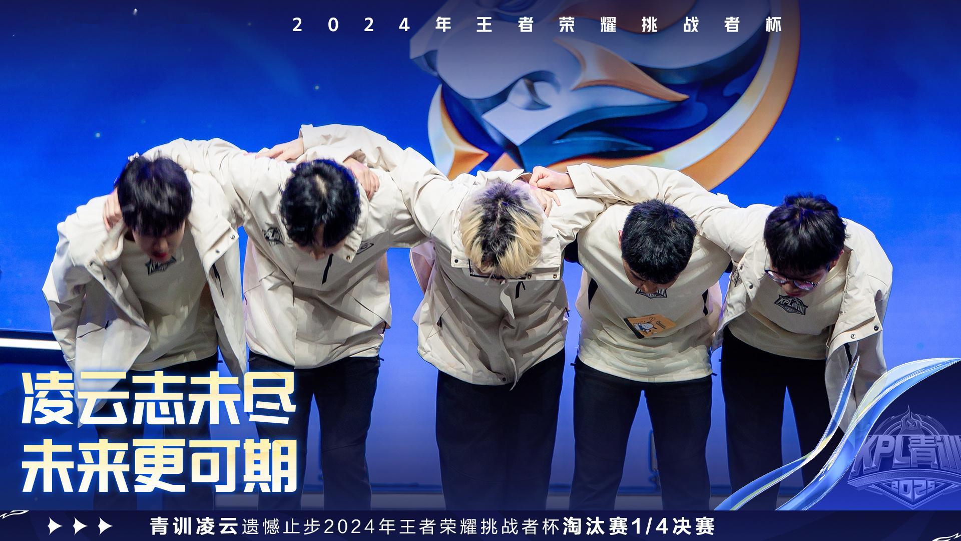 凌云挑杯淘汰  青训凌云遗憾止步2024年王者荣耀挑战者杯淘汰赛1/4决赛。 