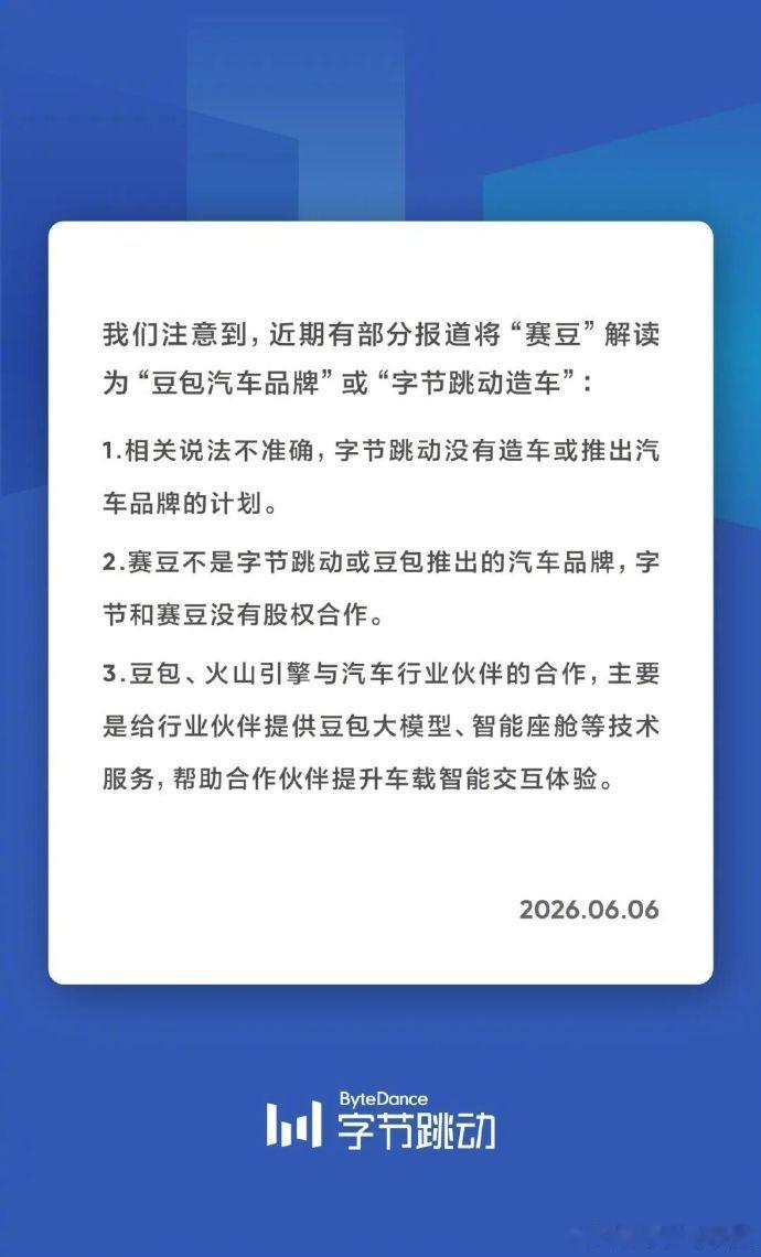 字节跳动针对造车传闻发声明了：1.相关说法不准确，字节跳动没有造车或推出汽车品牌