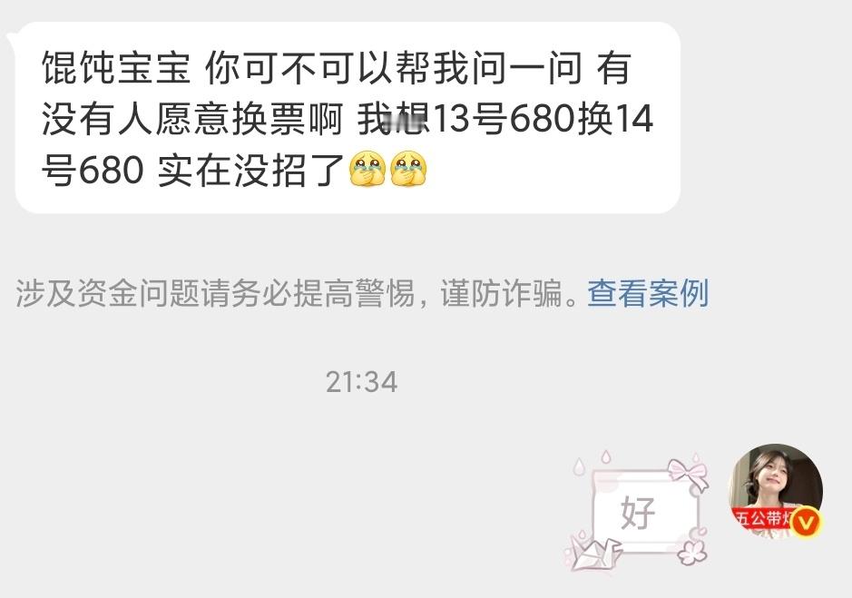 有没有人愿意换票的，她想用13号的680换14号680。 想换的找