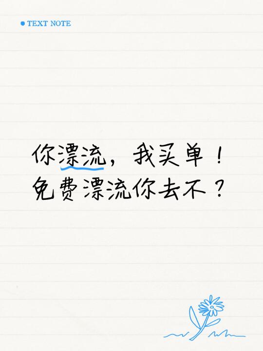 免费漂流你去不去？