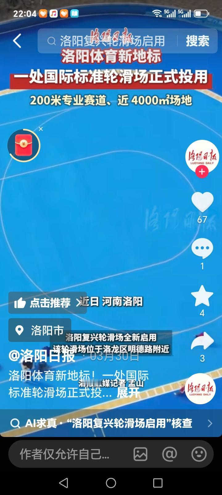 洛阳的朋友们好消息来了近日，洛阳一处体育新地标正式投用，洛阳复兴国际标准轮滑场位