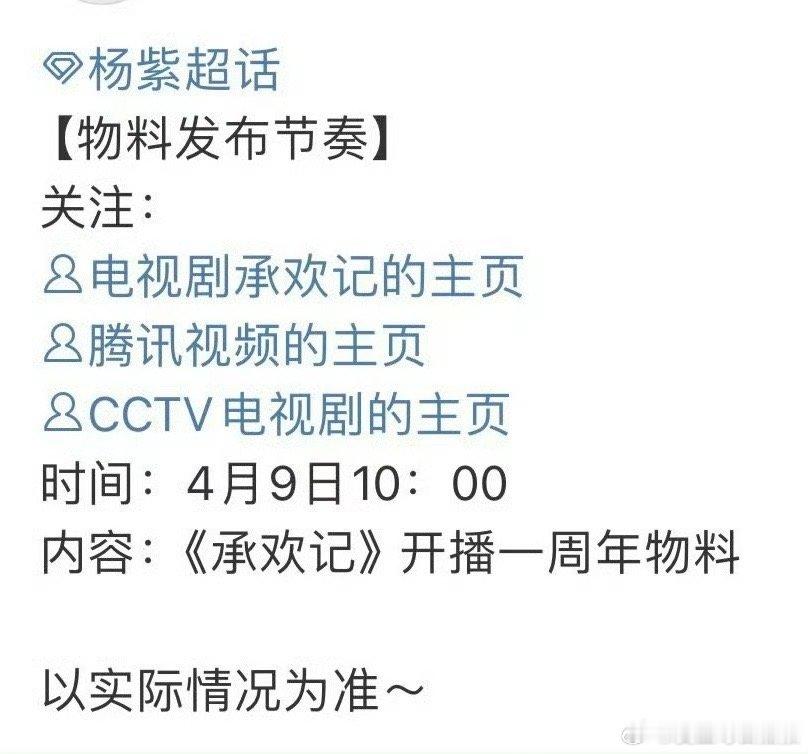 杨紫许凯承欢记一周年物料，好快啊一周年了就 ​​​