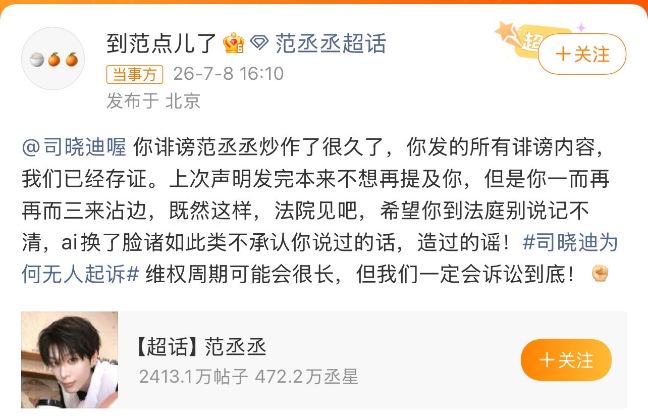 范丞丞方起诉司晓迪态度应该给到位，如果别人无中生有做一些舆论引导，导致明星自身被