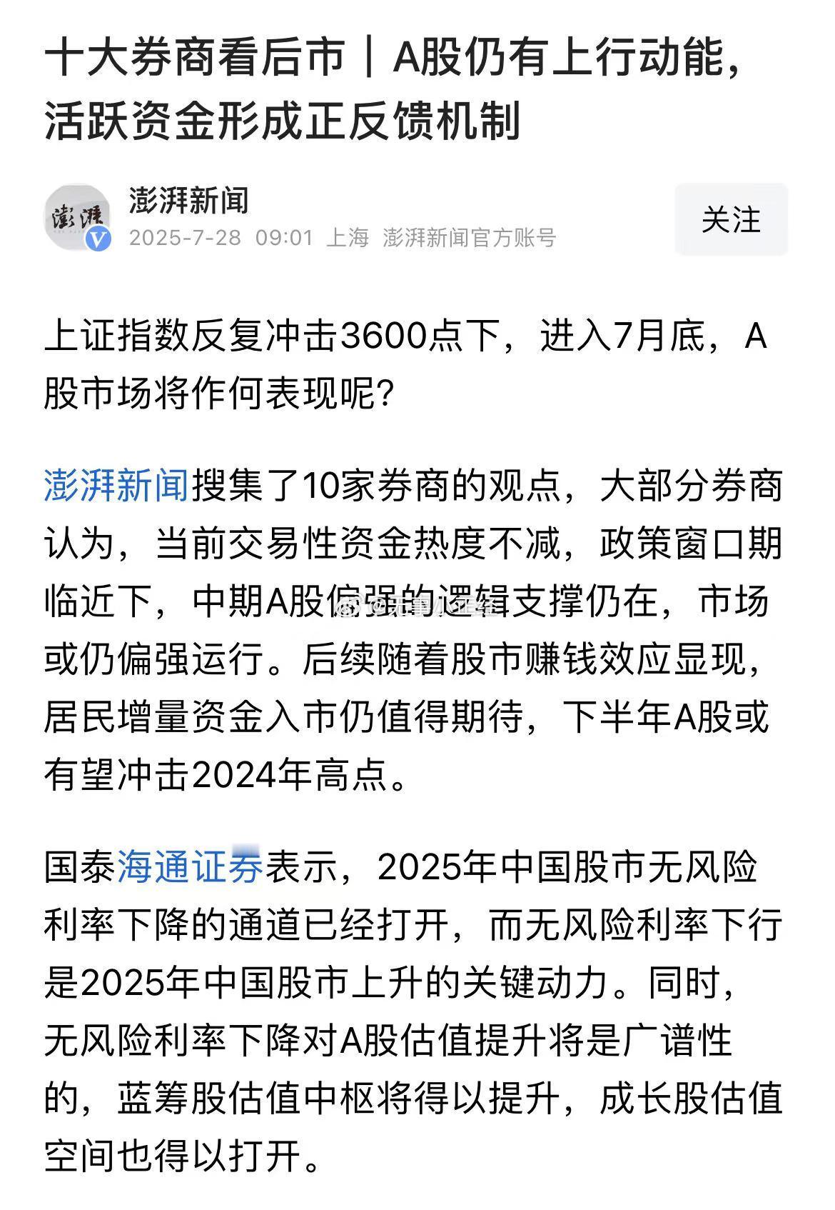 十大券商看后市：A股仍有上行动能，活跃资金形成正反馈机制！现在A股还有空头吗？ 