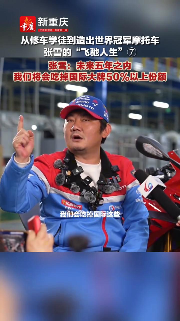 从修车学徒到造出世界冠军摩托车，张雪的"飞驰人生"7。
重庆张雪机车创始人张雪。