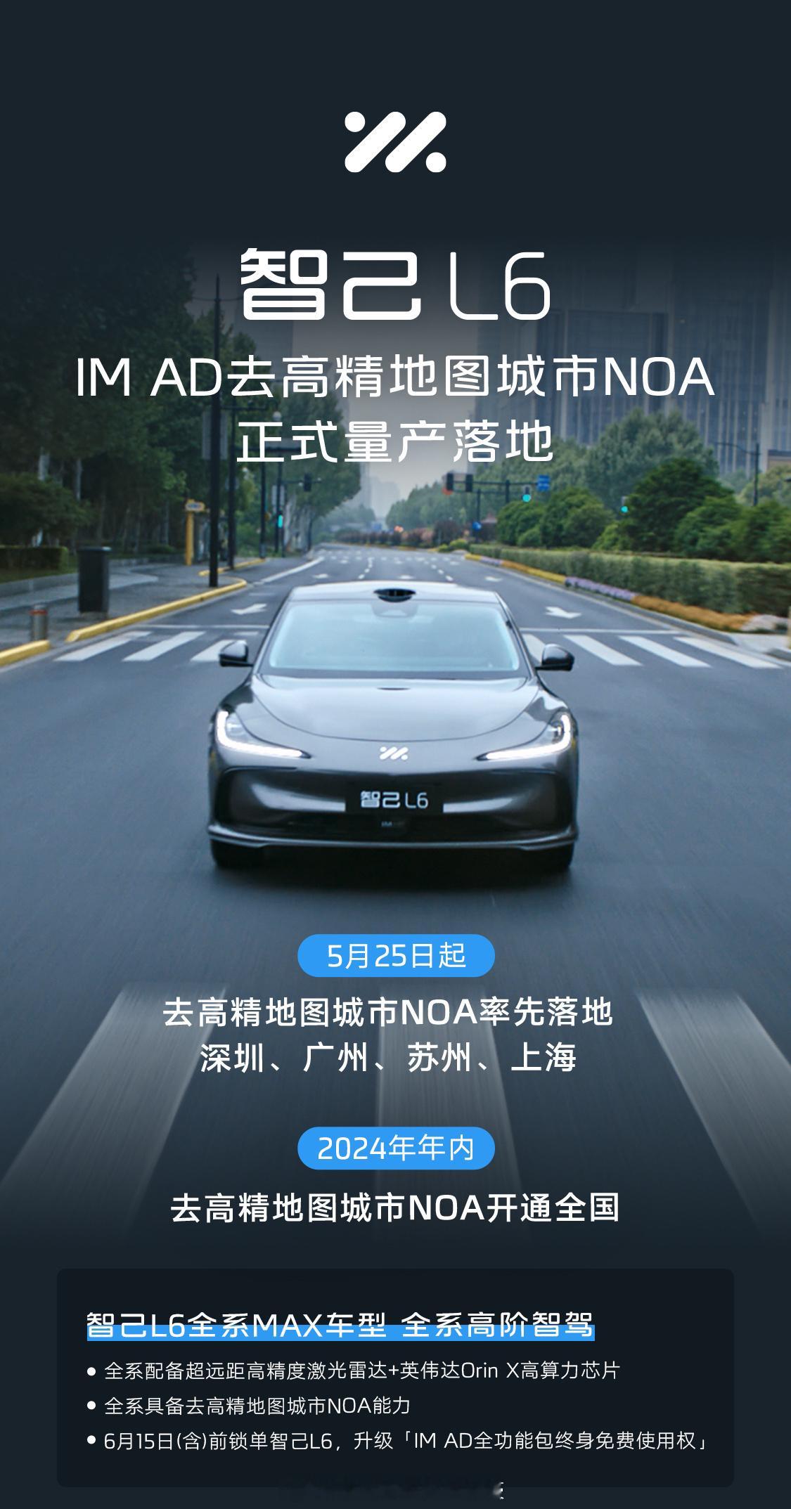 #智己L6# IM AD去高精地图城市NOA来了5月25日起，去高精地图城市NO