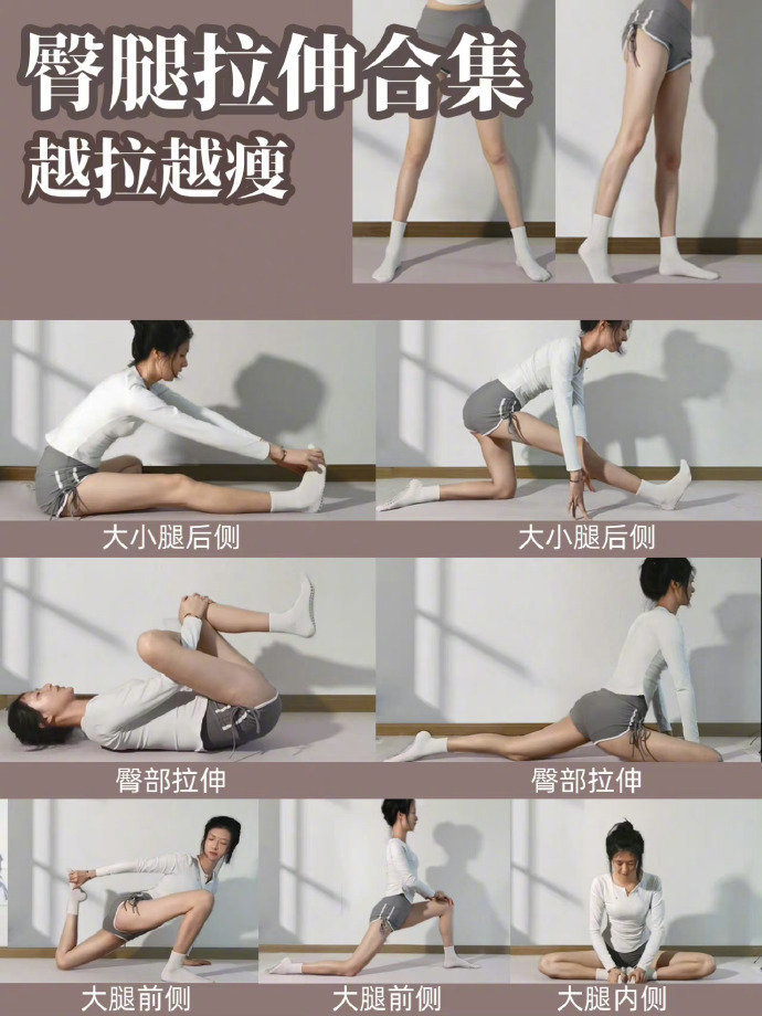 下肢拉伸越拉越瘦，越拉越直。 ​​​